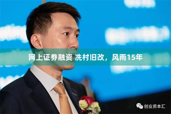 网上证劵融资 冼村旧改，风雨15年