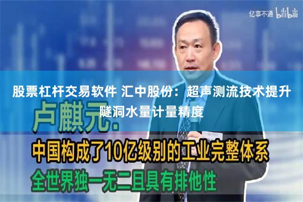 股票杠杆交易软件 汇中股份：超声测流技术提升隧洞水量计量精度