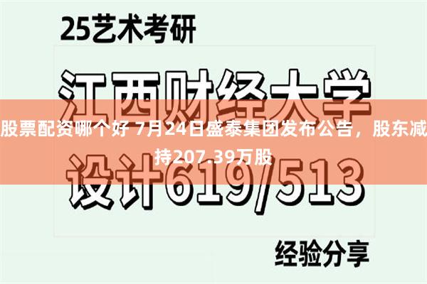 股票配资哪个好 7月24日盛泰集团发布公告，股东减持207.39万股