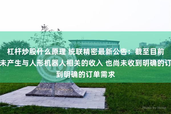 杠杆炒股什么原理 统联精密最新公告：截至目前公司并未产生与人形机器人相关的收入 也尚未收到明确的订单需求