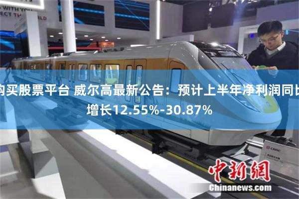 购买股票平台 威尔高最新公告：预计上半年净利润同比增长12.55%-30.87%