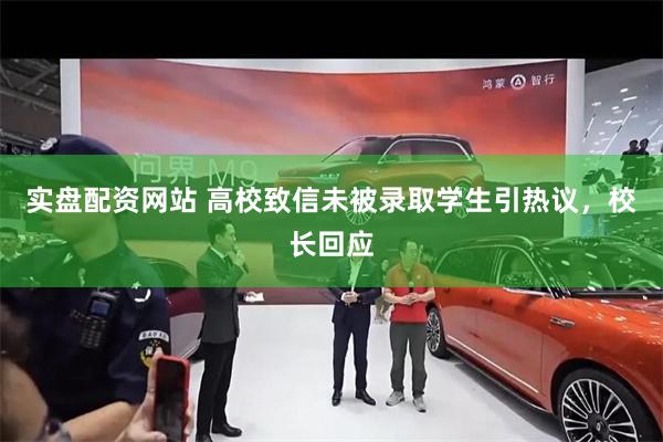 实盘配资网站 高校致信未被录取学生引热议，校长回应