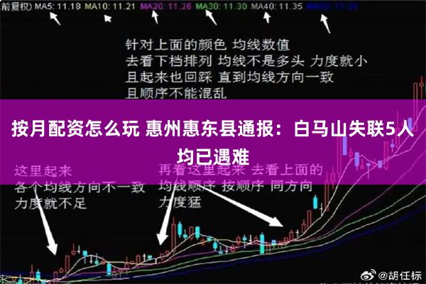 按月配资怎么玩 惠州惠东县通报：白马山失联5人均已遇难