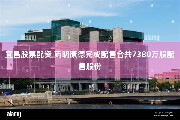 宜昌股票配资 药明康德完成配售合共7380万股配售股份