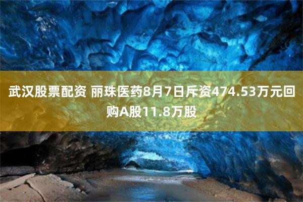 武汉股票配资 丽珠医药8月7日斥资474.53万元回购A股11.8万股