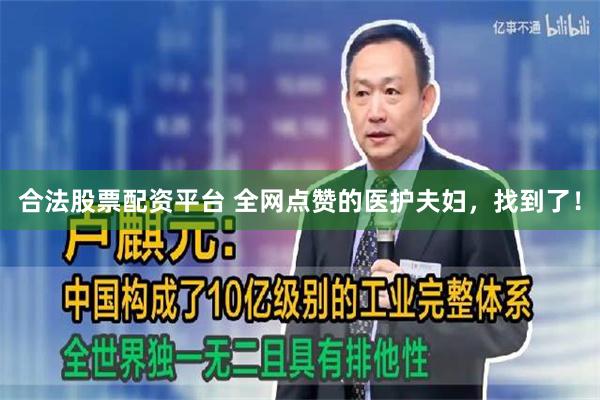 合法股票配资平台 全网点赞的医护夫妇，找到了！