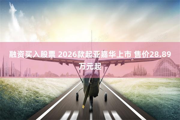 融资买入股票 2026款起亚嘉华上市 售价28.89万元起