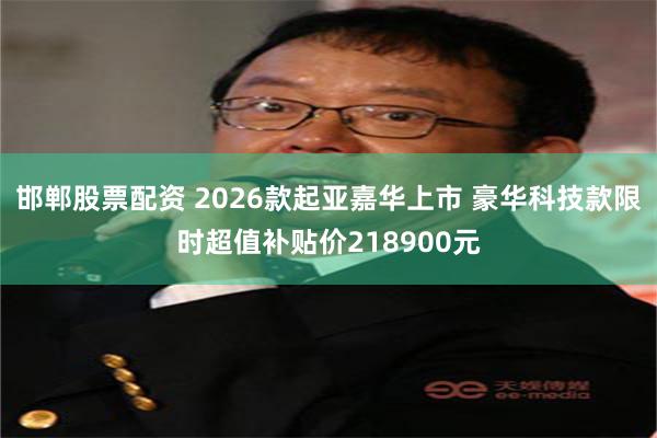 邯郸股票配资 2026款起亚嘉华上市 豪华科技款限时超值补贴价218900元
