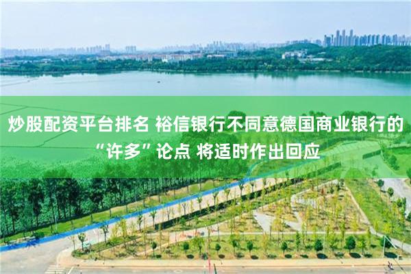 炒股配资平台排名 裕信银行不同意德国商业银行的“许多”论点 将适时作出回应