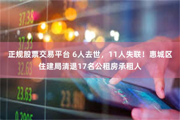 正规股票交易平台 6人去世，11人失联！惠城区住建局清退17名公租房承租人