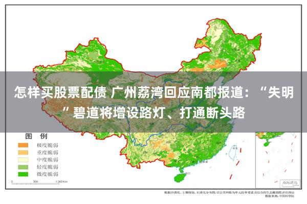 怎样买股票配债 广州荔湾回应南都报道：“失明”碧道将增设路灯、打通断头路