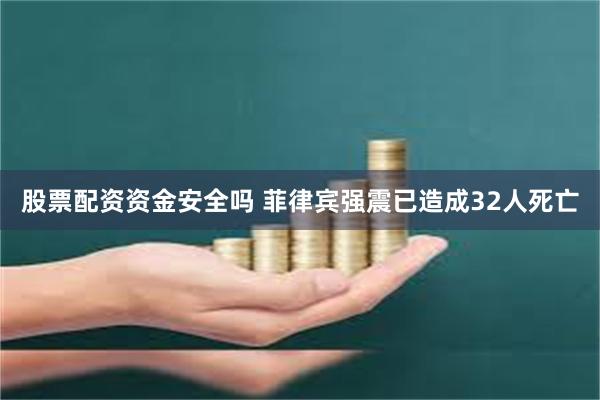 股票配资资金安全吗 菲律宾强震已造成32人死亡