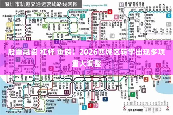 股票融资 杠杆 重磅！2026西城区转学出现多项重大调整