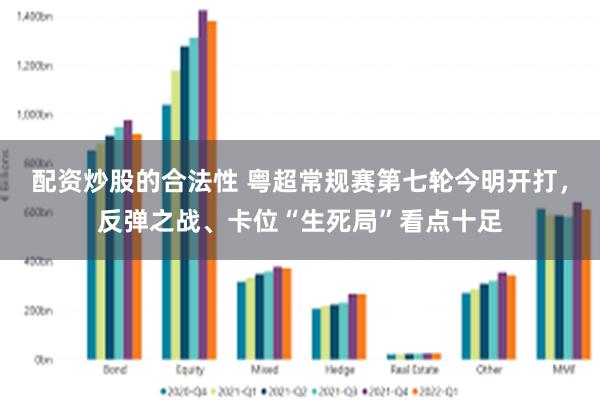 配资炒股的合法性 粤超常规赛第七轮今明开打，反弹之战、卡位“生死局”看点十足