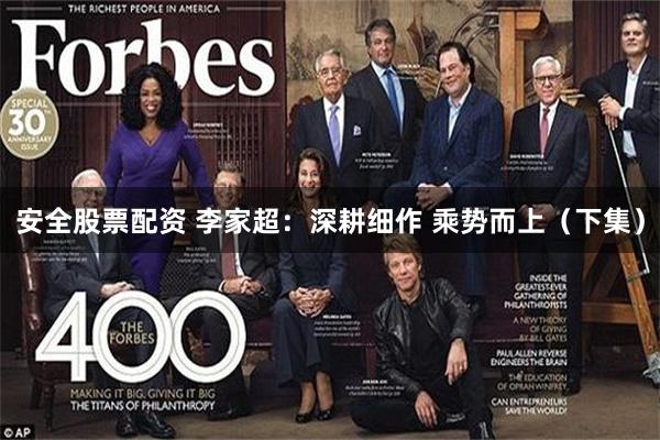 安全股票配资 李家超：深耕细作 乘势而上（下集）