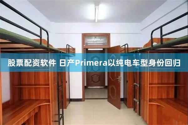股票配资软件 日产Primera以纯电车型身份回归