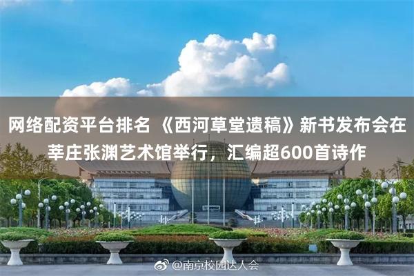 网络配资平台排名 《西河草堂遗稿》新书发布会在莘庄张渊艺术馆举行,汇编超600首诗作