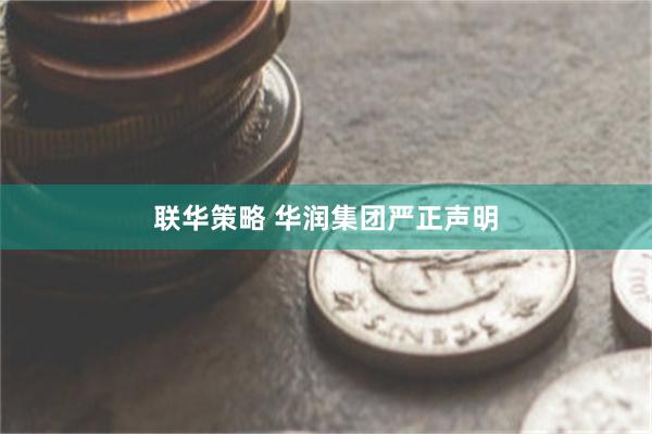 联华策略 华润集团严正声明