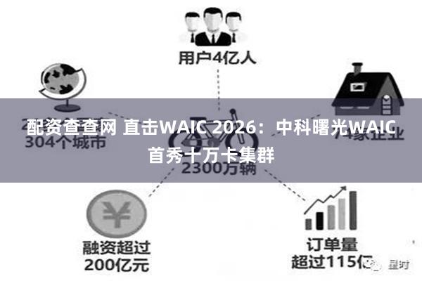 配资查查网 直击WAIC 2026：中科曙光WAIC首秀十万卡集群