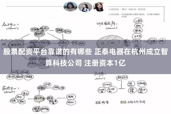 股票配资平台靠谱的有哪些 正泰电器在杭州成立智算科技公司 注册资本1亿