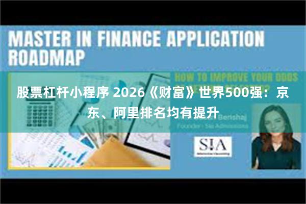 股票杠杆小程序 2026《财富》世界500强：京东、阿里排名均有提升