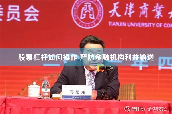 股票杠杆如何操作 严防金融机构利益输送
