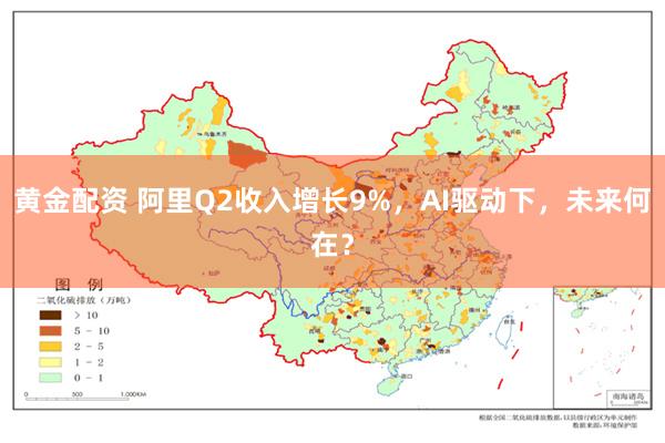 黄金配资 阿里Q2收入增长9%，AI驱动下，未来何在？