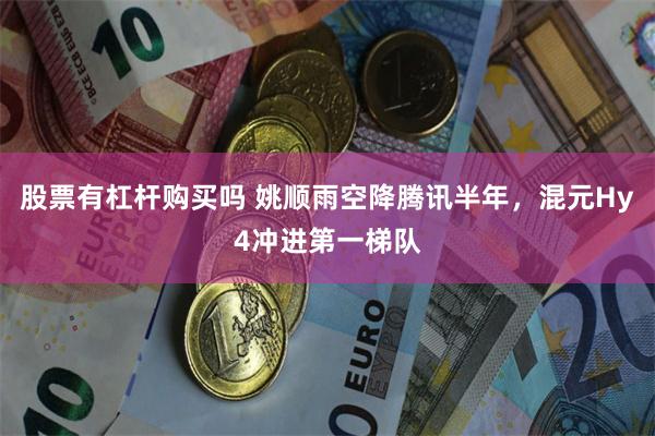 股票有杠杆购买吗 姚顺雨空降腾讯半年，混元Hy4冲进第一梯队