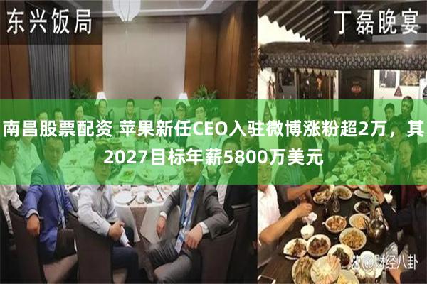 南昌股票配资 苹果新任CEO入驻微博涨粉超2万，其2027目标年薪5800万美元