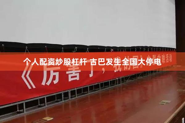 个人配资炒股杠杆 古巴发生全国大停电