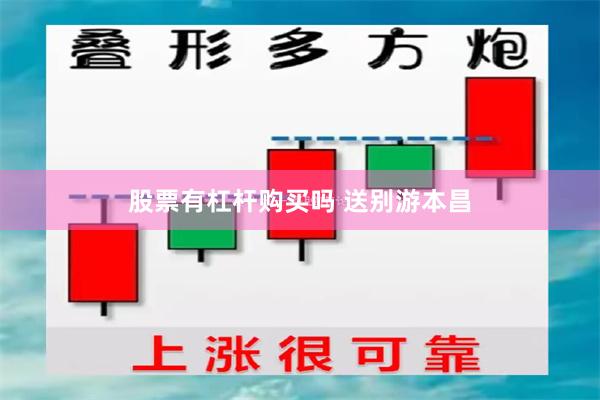 股票有杠杆购买吗 送别游本昌