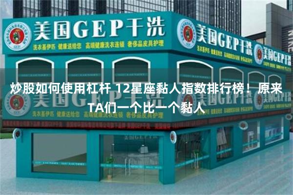 炒股如何使用杠杆 12星座黏人指数排行榜！原来TA们一个比一个黏人