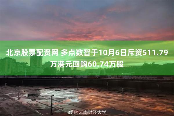 北京股票配资网 多点数智于10月6日斥资511.79万港元回购60.74万股