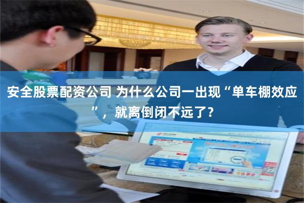 安全股票配资公司 为什么公司一出现“单车棚效应”,就离倒闭不远了?