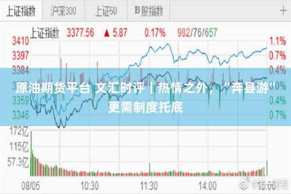 原油期货平台 文汇时评｜热情之外，“奔县游”更需制度托底