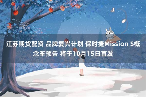 江苏期货配资 品牌复兴计划 保时捷Mission S概念车预告 将于10月15日首发
