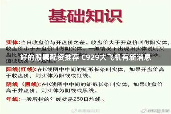 好的股票配资推荐 C929大飞机有新消息