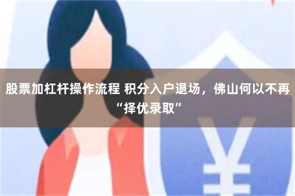 股票加杠杆操作流程 积分入户退场，佛山何以不再“择优录取”